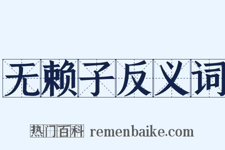 无赖子反义词是什么意思的图片